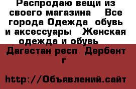 Распродаю вещи из своего магазина  - Все города Одежда, обувь и аксессуары » Женская одежда и обувь   . Дагестан респ.,Дербент г.